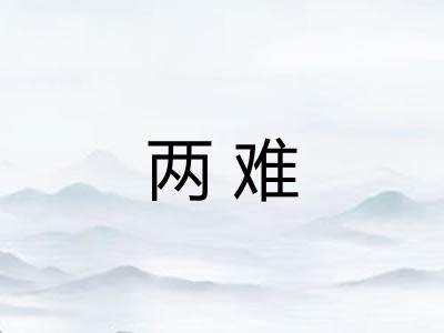 两难