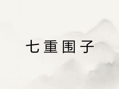 七重围子