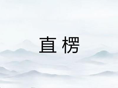 直楞