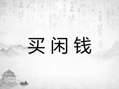 买闲钱