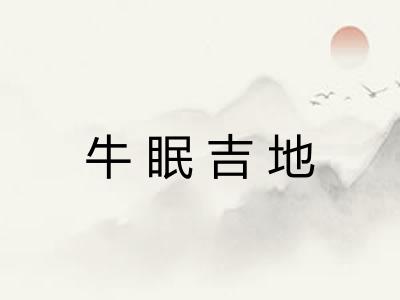 牛眠吉地