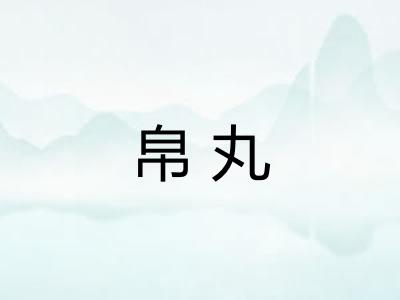 帛丸