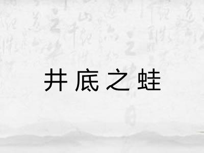 井底之蛙