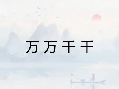 万万千千