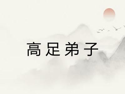 高足弟子
