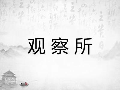 观察所