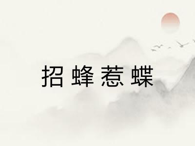 招蜂惹蝶