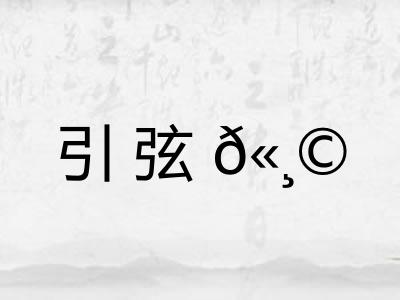 引弦𫸩
