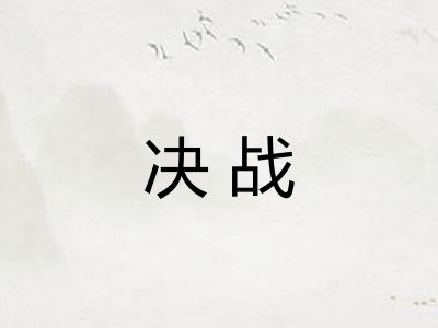决战 决战