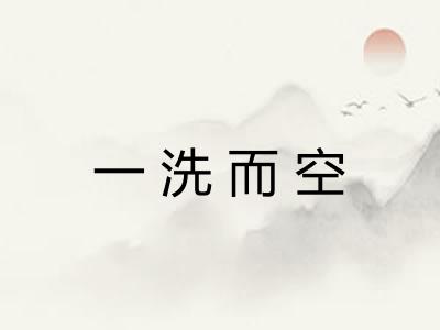 一洗而空
