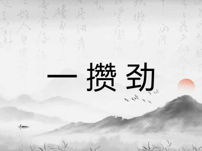 一攒劲