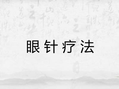 眼针疗法 眼针疗法
