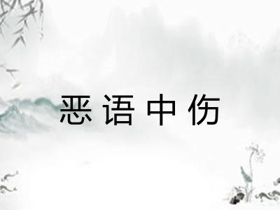 恶语中伤 恶语中伤
