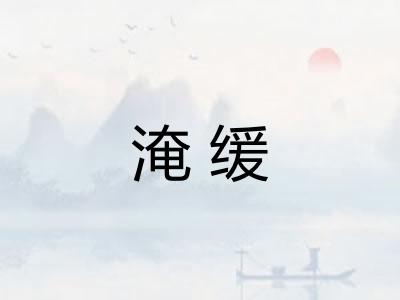淹缓