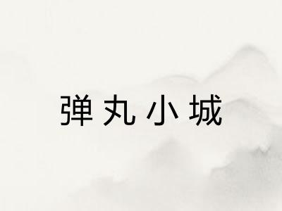 弹丸小城