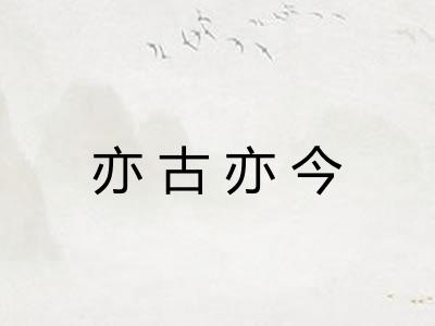 亦古亦今