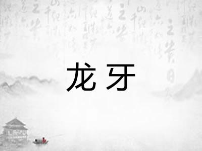 龙牙