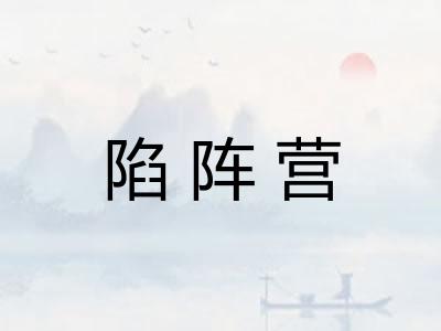 陷阵营