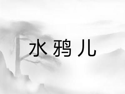 水鸦儿
