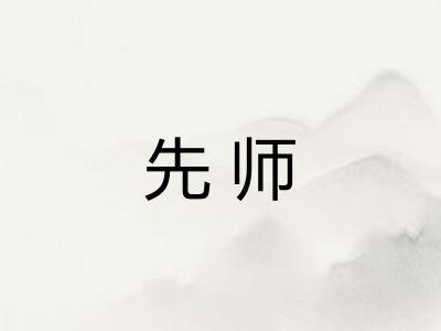 先师 先师