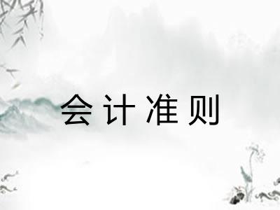 会计准则
