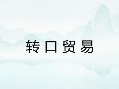 转口贸易 转口贸易