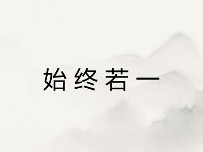 始终若一 始终若一