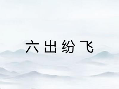 六出纷飞