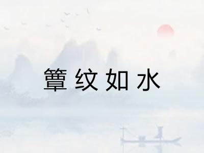 簟纹如水 簟纹如水