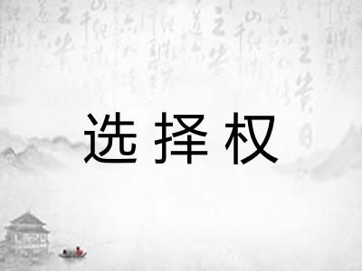 选择权