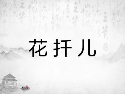 花扦儿 花扦儿