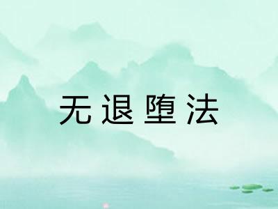 无退堕法