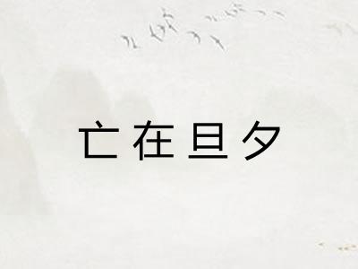 亡在旦夕 亡在旦夕