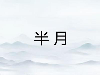 半月