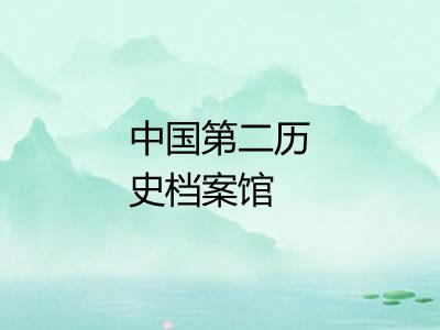 中国第二历史档案馆 中国第二历史档案馆