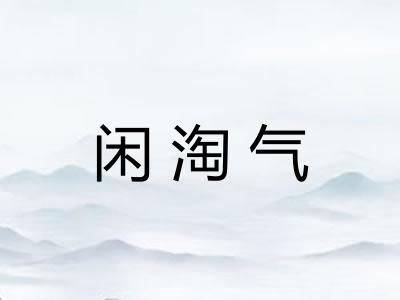 闲淘气