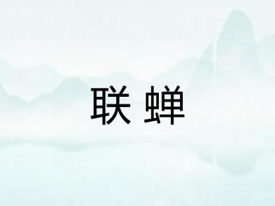 联蝉