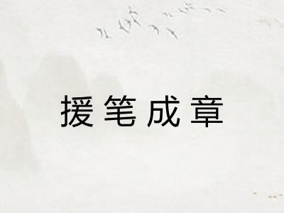 援笔成章 援笔成章