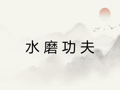 水磨功夫