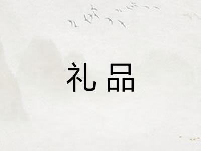 礼品