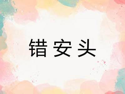 错安头 错安头