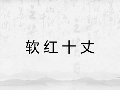 软红十丈 软红十丈