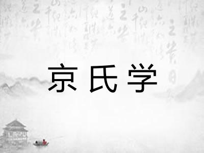 京氏学