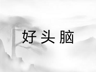 好头脑