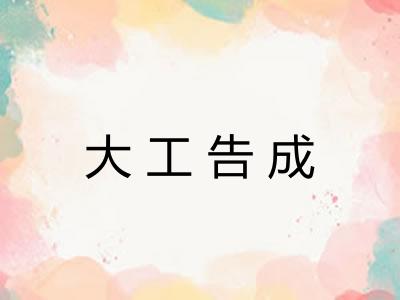 大工告成