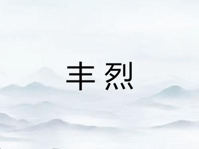 丰烈