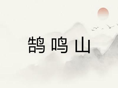 鹄鸣山