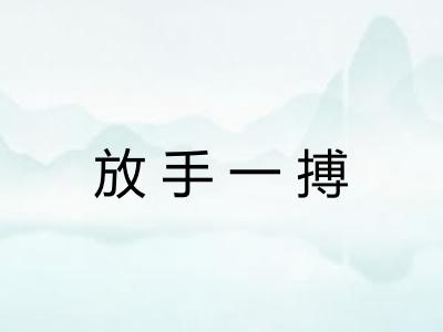 放手一搏 放手一搏