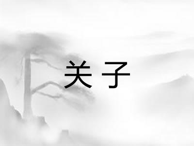 关子
