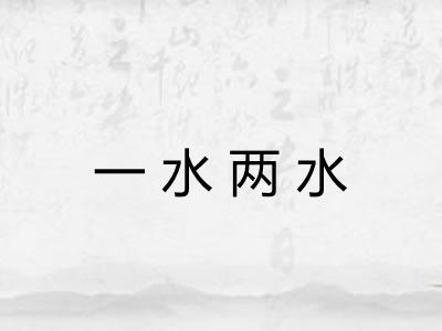 一水两水